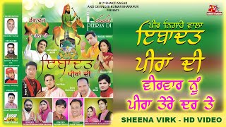 New Devotional Songs : ਵੀਰਵਾਰ ਨੂੰ ਪੀਰਾ ਤੇਰੇ ਦਰ  ਤੇ | Sheena Virk | Peer Nigahe Wala | Peer Song 2023