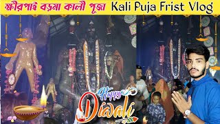 Khirpai Boro Maa Kali Temple ।। ক্ষীরপাই বড়মা কালী পূজা।।Khirpai।।Kali Puja Frist Vlog