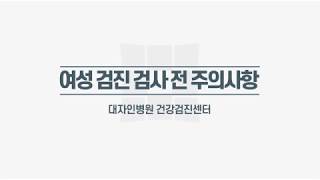 [자인TV] 여성검진 주의사항 (건강검진센터)