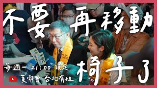 【學姐直播】不要再移動椅子了｜學姐真心話 #68