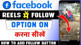 facebook reels par follow ka option kaise laye || How to add follow button on facebook reels