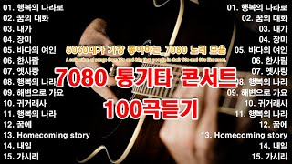 7080 통기타 포크송 🎸50~60대에게 가장 사랑받는 70~80년대 노래 모음🎶어쿠스틱 기타 민요 7080곡