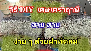 วิธี DIY เศษเคราฤาษี สวย ๆ ได้ง่าย ๆ ด้วยฝาพัดลมเก่า #เคราฤาษี #spanish moss