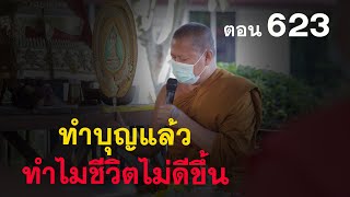 ⭕️ 623 ทำบุญแล้ว ทำไม? ชีวิตไม่ดีขึ้นเลย #ฟังธรรมะ #หลวงพ่อมหาน้อย