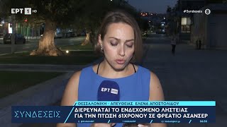 Θεσσαλονίκη: Διερευνάται το ενδεχόμενο ληστείας για την πτώση του 61χρονου σε φρεάτιο ασανσέρ | ΕΡΤ