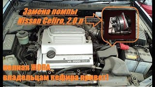 Nissan Cefiro,Nissan Maxima  2.0 л V6  как снять помпу, замена помпы. потекла.