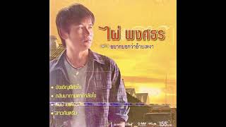 กลับมาถามหากำลังใจ -  ไผ่ พงศธร