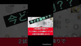 今どき魔物？？？害悪プレイヤーが少人数ゲリラで天罰受けました　　　　　　　　　　　　　　#荒野行動 #キル集 #害悪 #害悪プレイヤー #魔物 #やらかし #説教#ゲリラ