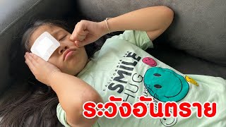 น้ำเพชร | ทำแบบนี้ไม่ดีนะ ระวังอันตรายภายในบ้าน!!