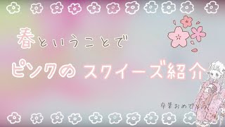 【春】🌸ピンクのスクイーズ紹介🌸