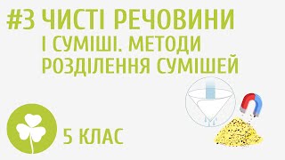 Чисті речовини і суміші. Методи розділення сумішей #3