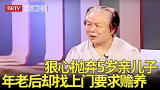 狠心抛弃5岁亲儿子,年老后却找上门要求赡养,谁料30岁亲儿子走上台一番话,全场为他鼓掌！ 【生活广角】