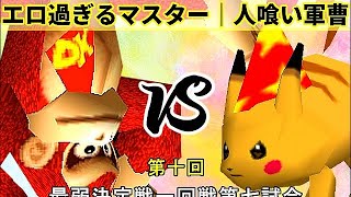 【第十回】64スマブラCPUトナメ実況【最弱決定戦一回戦第七試合】