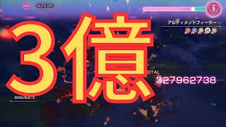 【ヘブバン】ついに3億超え！異時層アルティメットフィーラーで最大ダメージチャレンジ【ダメチャレ】