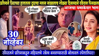 प्रतिमाने प्रियाचा दुधाचा ग्लास सांडवताच गोळ्या दिसल्याने रविराज Tharla tar mag today episode review