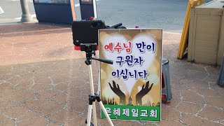 《은혜제일교회》안양역 광장 복음선포 (24.5.24. 오후 6시 20분)