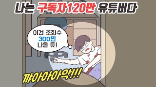 [마나툰] 나는 구독자 120만 유튜버다