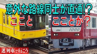 【迷列車で行こう】#105 実現することがなかった未成の直通運転構想5選 意外な路線と意外な路線が手を組んでたかもしれない！？【未成線】