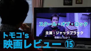 トモコ’s Amazonプライム 映画レビュー #15「スクール・オブ・ロック」