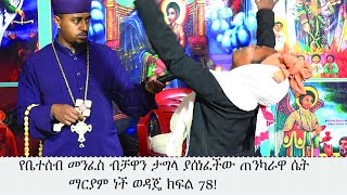 የቤተሰብ መንፈስ ብቻዋን ታግላ ያሸነፈችው ጠንካራዋ ሴት ማርያም ወዳጄ ነች!ክፍል 78።