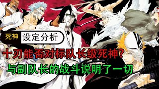 死神bleach：十刃能否对标队长级死神？与副队长的战斗很好地说明了一切