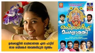 Ulkkannil Maathramanamme | Dance | Thara Ravisankar