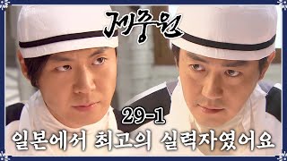 [#제중원] 박용우의 실력을 뛰어 넘고 싶은 연정훈 EP.29-1