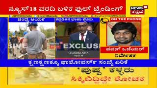 Kannadaದಲ್ಲಿ ಸಂಸದ ChandanArya ಮಾತು; Sandalwood ನಿರ್ದೇಶಕ Pawan Wadeyar News18 ಜೊತೆ ಸಂತಸದ ಮಾತು