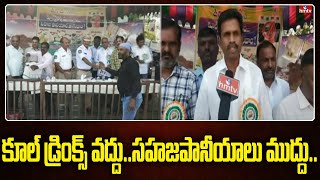 కూల్ డ్రింక్స్ వద్దు..సహజపానీయాలు ముద్దు.. | hmtv