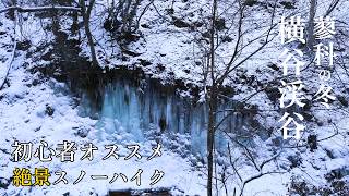 白銀の世界を歩く！氷瀑×雪景色 横谷渓谷＆御射鹿池で感動の絶景巡りIcefall × Snowy Scenery | Exploring  Yokoya Valley \u0026 Mishaka Pond