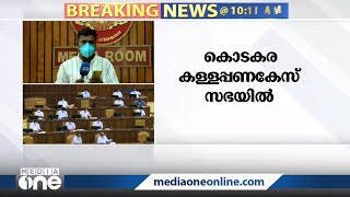 കൊടകര കള്ളപ്പണക്കേസ് സഭയിൽ: 21 പ്രതികളെ അറസ്റ്റ് ചെയ്‌തെന്ന് സർക്കാർ | Kodakara Black Money Case |