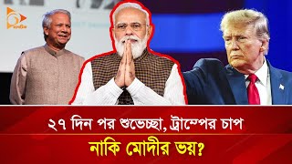 ২৭ দিন পর শুভেচ্ছা, ট্রাম্পের চাপ, নাকি মোদীর ভয়? Nagorik TV Special