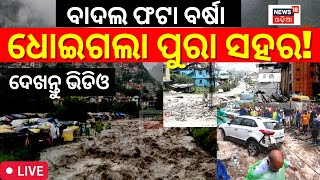 Live: ପ୍ରଳୟ ରଚିଲାଣି ବର୍ଷା, ସାରା ସହର ଉବୁଟୁବୁ, ଦେଖନ୍ତୁ କେମିତି ଭାସି ଯାଉଛି କାର | Heavy Rain | Odia News