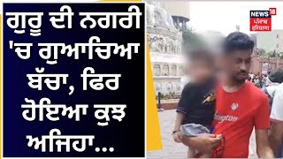 Amritsar News | ਗੁਰੂ ਦੀ ਨਗਰੀ 'ਚ ਗੁਆਚਿਆ ਬੱਚਾ, ਫਿਰ ਹੋਇਆ ਕੁਝ ਅਜਿਹਾ...| Child Lost in Amrisar | News18