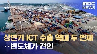 상반기 ICT 수출 역대 두 번째‥반도체가 견인 (2024.07.15/12MBC뉴스)