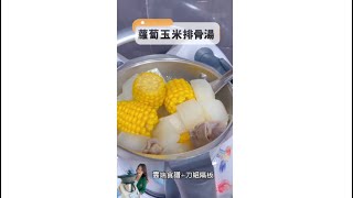 蘿蔔玉米排骨湯（使用刀組隔板）