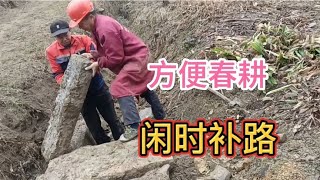 大山里的农村生活，为方便春耕生产农闲时把路补好，要想富先修路