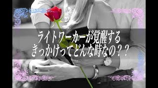 【スピリチュアル】ライトワーカーが覚醒する きっかけってどんな時なの？？