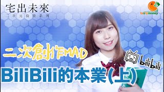 【二次元投資系列】二次創作MAD Bilibili的本業 (上)