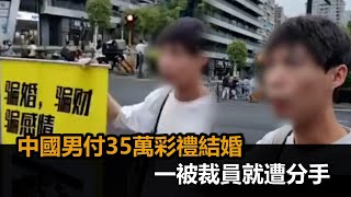 中國男付35萬彩禮結婚！一被裁員就遭分手　「錢要不回」當街拉布條怒控訴－全民話燒