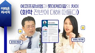 [이리온] 화학(이안나), 에코프로비엠과 롯데케미칼의 차이 (화학 전반에 대해 떠들다)