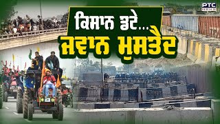 FarmersProtest: ਕਿਸਾਨਾਂ ਵੱਲੋਂ ਦਿੱਲੀ ਜਾਣ ਦੀ ਕੋਸ਼ਿਸ਼ ਦਾ ਅੱਜ ਦੂਜਾ ਦਿਨ | Kisan Andolan | LIVE Update