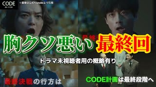 胸クソ悪い最終回【CODE-願いの代償-】最終回ネタバレ感想。夏ドラマ2023。キャスト:坂口健太郎、臼田あさ美、染谷将太、堀田真由、黒羽麻璃央、玉山鉄二、三浦貴大、他。