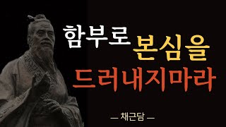 채근담의 중요한 인간관계의 지혜 ㅣ자기의 본심을 함부로 말하지 마라