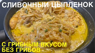 Нежный сливочный ЦЫПЛЁНОК С ГРИБНЫМ ВКУСОМ (без грибов)