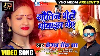 Super Hit || Maithili Video Song || सौतिन भेलै मोबाइल गैए  || Keshav Rock || Yug Media