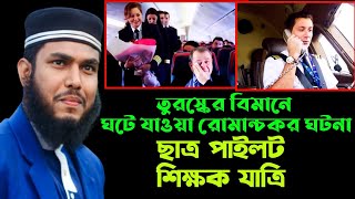 তুরস্কের বিমানে ঘটে যাওয়া রোমান্চকর ঘটনা || ছাত্র পাইলট শিক্ষক যাত্রি | মাওলানা এম আবু সাঈদ