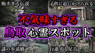 【ゾッとする】危険度MAX！恐ろしい心霊スポット６選【鳥取編】第５弾｜ゆっくり解説