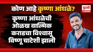 Pudhari News | कोण आहे कुष्णा आंधळे ? #KRISHNAANDHALE #walmikkarad