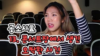 사건파일13. 콘서트장에서 생긴 오싹한 사건 | 공소시효 [밍꼬발랄]